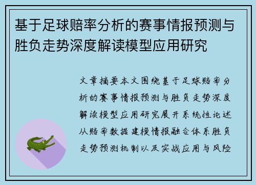 基于足球赔率分析的赛事情报预测与胜负走势深度解读模型应用研究