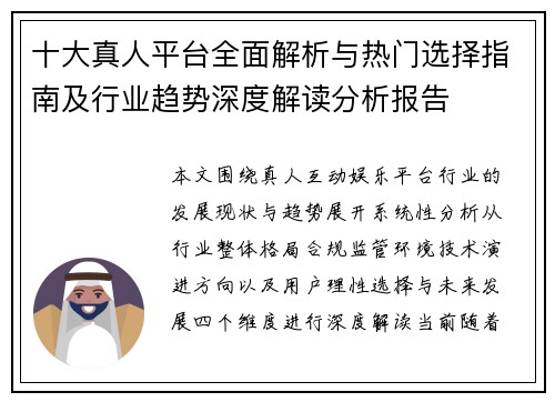十大真人平台全面解析与热门选择指南及行业趋势深度解读分析报告 十大真人平台全面解析与热门选择指南及行业趋势深度解读分析报告