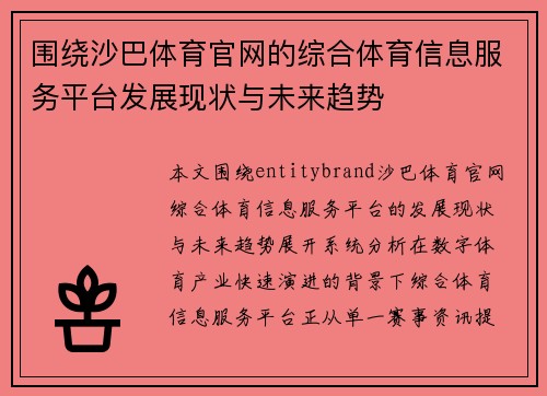 围绕沙巴体育官网的综合体育信息服务平台发展现状与未来趋势 围绕沙巴体育官网的综合体育信息服务平台发展现状与未来趋势