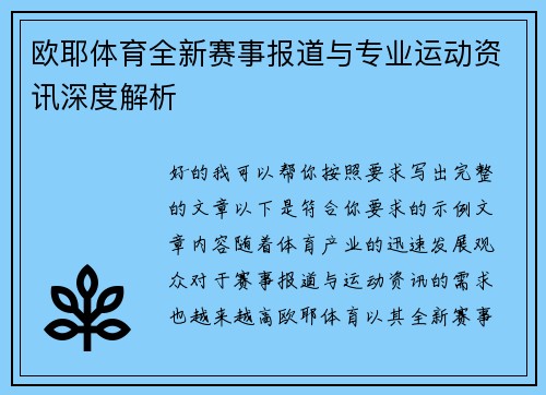 欧耶体育全新赛事报道与专业运动资讯深度解析 欧耶体育全新赛事报道与专业运动资讯深度解析