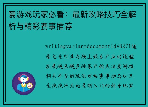 爱游戏玩家必看：最新攻略技巧全解析与精彩赛事推荐