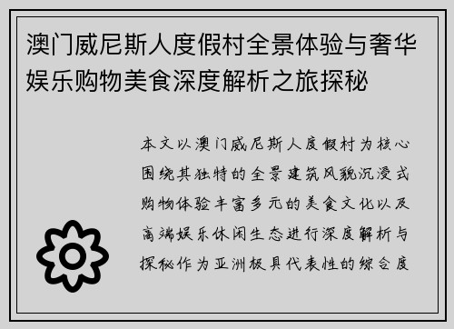 澳门威尼斯人度假村全景体验与奢华娱乐购物美食深度解析之旅探秘
