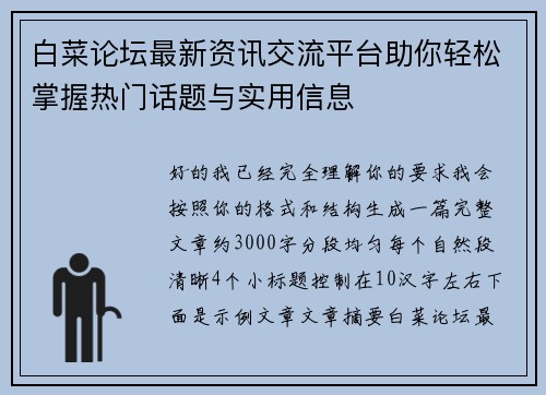 白菜论坛最新资讯交流平台助你轻松掌握热门话题与实用信息 白菜论坛最新资讯交流平台助你轻松掌握热门话题与实用信息