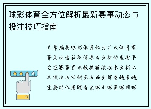 球彩体育全方位解析最新赛事动态与投注技巧指南