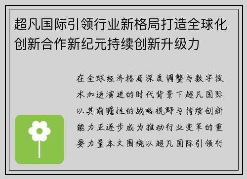 超凡国际引领行业新格局打造全球化创新合作新纪元持续创新升级力 超凡国际引领行业新格局打造全球化创新合作新纪元持续创新升级力