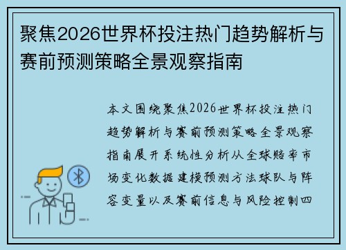 聚焦2026世界杯投注热门趋势解析与赛前预测策略全景观察指南 聚焦2026世界杯投注热门趋势解析与赛前预测策略全景观察指南