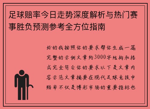 足球赔率今日走势深度解析与热门赛事胜负预测参考全方位指南 足球赔率今日走势深度解析与热门赛事胜负预测参考全方位指南