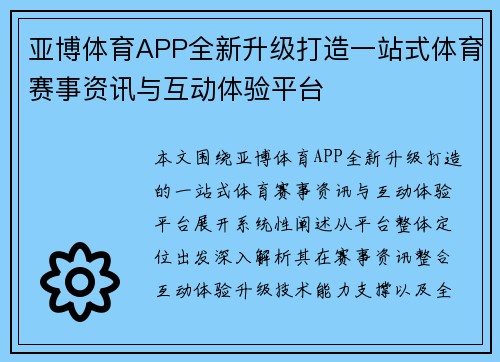 亚博体育APP全新升级打造一站式体育赛事资讯与互动体验平台 亚博体育APP全新升级打造一站式体育赛事资讯与互动体验平台