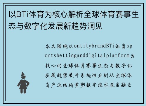 以BTi体育为核心解析全球体育赛事生态与数字化发展新趋势洞见 以BTi体育为核心解析全球体育赛事生态与数字化发展新趋势洞见