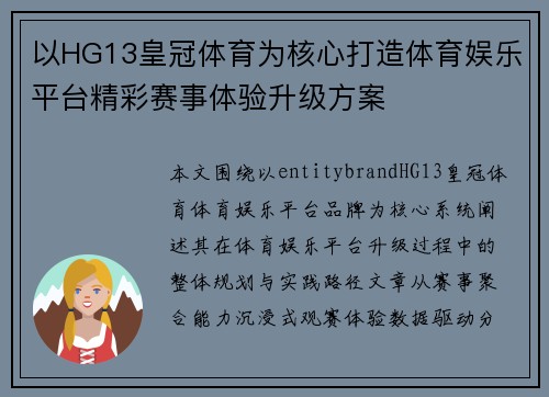 以HG13皇冠体育为核心打造体育娱乐平台精彩赛事体验升级方案 以HG13皇冠体育为核心打造体育娱乐平台精彩赛事体验升级方案