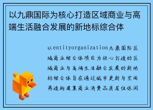 以九鼎国际为核心打造区域商业与高端生活融合发展的新地标综合体 以九鼎国际为核心打造区域商业与高端生活融合发展的新地标综合体