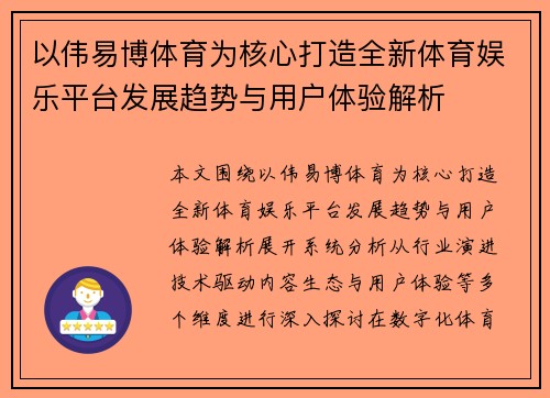 以伟易博体育为核心打造全新体育娱乐平台发展趋势与用户体验解析 以伟易博体育为核心打造全新体育娱乐平台发展趋势与用户体验解析