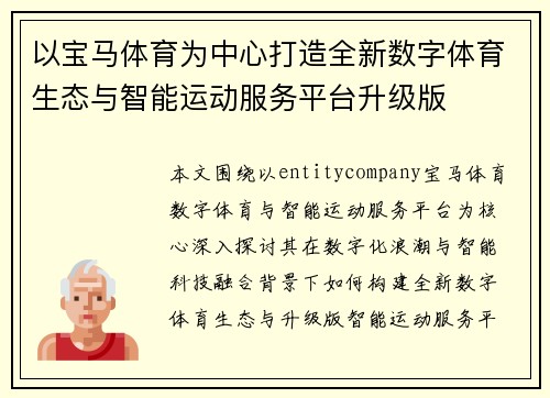 以宝马体育为中心打造全新数字体育生态与智能运动服务平台升级版 以宝马体育为中心打造全新数字体育生态与智能运动服务平台升级版