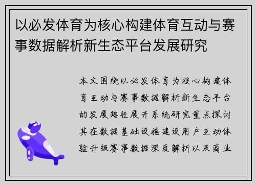以必发体育为核心构建体育互动与赛事数据解析新生态平台发展研究 以必发体育为核心构建体育互动与赛事数据解析新生态平台发展研究