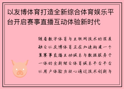 以友博体育打造全新综合体育娱乐平台开启赛事直播互动体验新时代 以友博体育打造全新综合体育娱乐平台开启赛事直播互动体验新时代