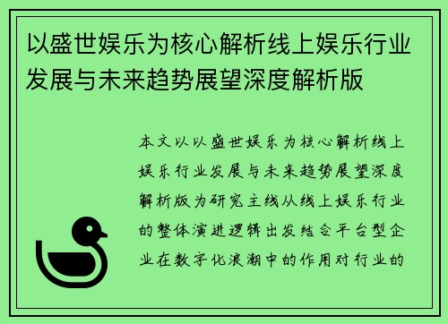 以盛世娱乐为核心解析线上娱乐行业发展与未来趋势展望深度解析版 以盛世娱乐为核心解析线上娱乐行业发展与未来趋势展望深度解析版