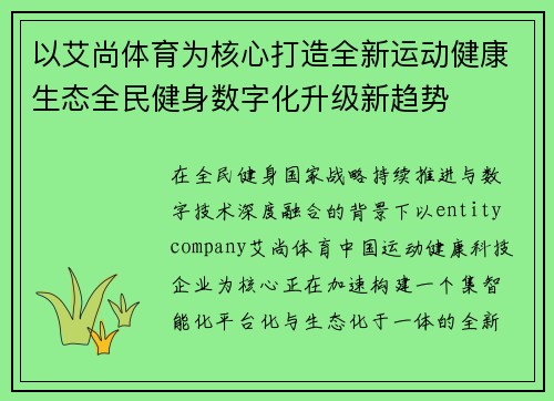 以艾尚体育为核心打造全新运动健康生态全民健身数字化升级新趋势