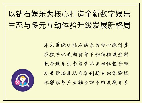 以钻石娱乐为核心打造全新数字娱乐生态与多元互动体验升级发展新格局