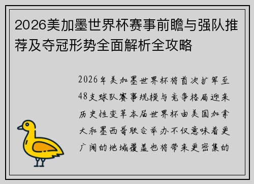 2026美加墨世界杯赛事前瞻与强队推荐及夺冠形势全面解析全攻略