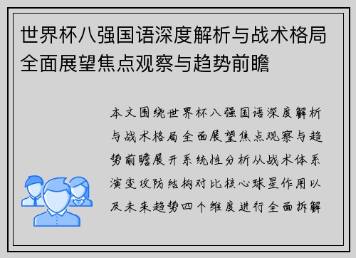 世界杯八强国语深度解析与战术格局全面展望焦点观察与趋势前瞻