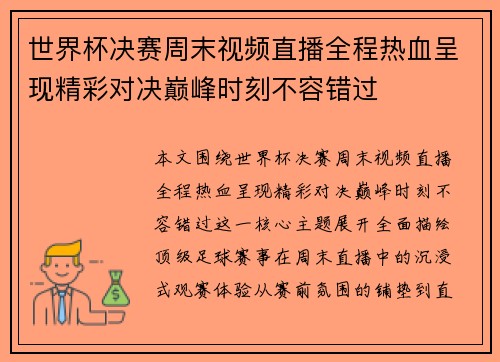 世界杯决赛周末视频直播全程热血呈现精彩对决巅峰时刻不容错过