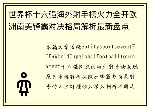 世界杯十六强海外射手榜火力全开欧洲南美锋霸对决格局解析最新盘点 世界杯十六强海外射手榜火力全开欧洲南美锋霸对决格局解析最新盘点