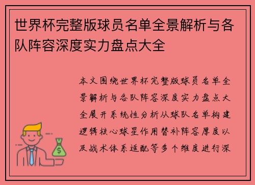 世界杯完整版球员名单全景解析与各队阵容深度实力盘点大全