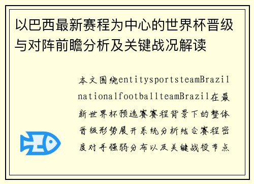 以巴西最新赛程为中心的世界杯晋级与对阵前瞻分析及关键战况解读