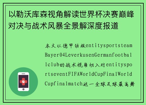 以勒沃库森视角解读世界杯决赛巅峰对决与战术风暴全景解深度报道 以勒沃库森视角解读世界杯决赛巅峰对决与战术风暴全景解深度报道