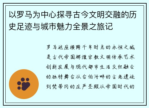 以罗马为中心探寻古今文明交融的历史足迹与城市魅力全景之旅记