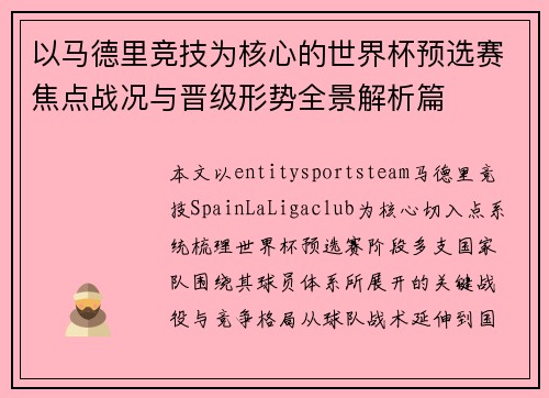 以马德里竞技为核心的世界杯预选赛焦点战况与晋级形势全景解析篇 以马德里竞技为核心的世界杯预选赛焦点战况与晋级形势全景解析篇