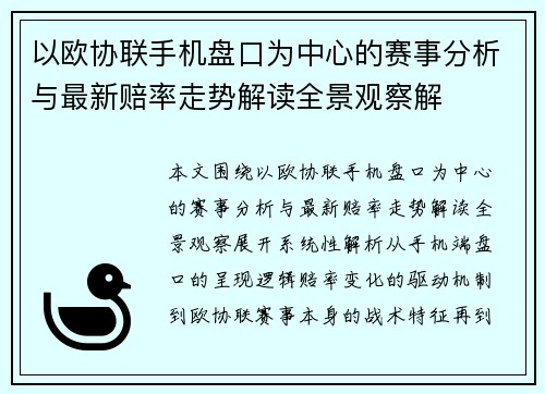 以欧协联手机盘口为中心的赛事分析与最新赔率走势解读全景观察解