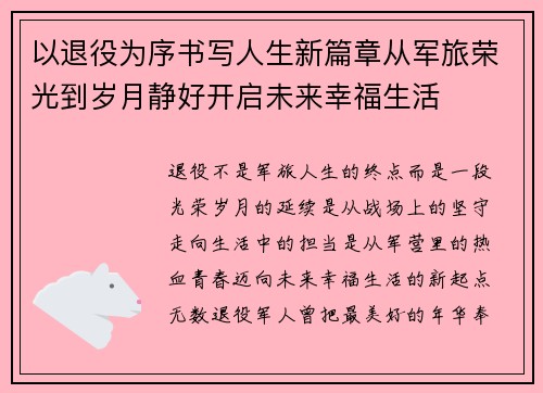以退役为序书写人生新篇章从军旅荣光到岁月静好开启未来幸福生活 以退役为序书写人生新篇章从军旅荣光到岁月静好开启未来幸福生活