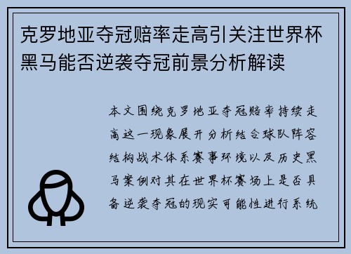 克罗地亚夺冠赔率走高引关注世界杯黑马能否逆袭夺冠前景分析解读 克罗地亚夺冠赔率走高引关注世界杯黑马能否逆袭夺冠前景分析解读