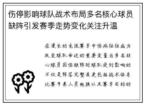 伤停影响球队战术布局多名核心球员缺阵引发赛季走势变化关注升温