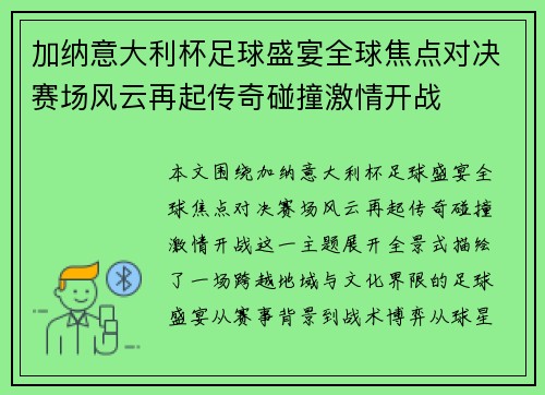 加纳意大利杯足球盛宴全球焦点对决赛场风云再起传奇碰撞激情开战