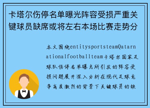 卡塔尔伤停名单曝光阵容受损严重关键球员缺席或将左右本场比赛走势分析
