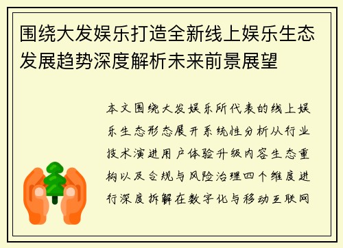 围绕大发娱乐打造全新线上娱乐生态发展趋势深度解析未来前景展望 围绕大发娱乐打造全新线上娱乐生态发展趋势深度解析未来前景展望