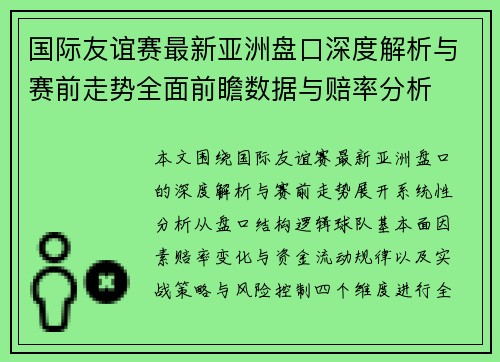 国际友谊赛最新亚洲盘口深度解析与赛前走势全面前瞻数据与赔率分析 国际友谊赛最新亚洲盘口深度解析与赛前走势全面前瞻数据与赔率分析