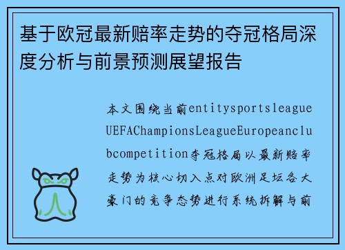 基于欧冠最新赔率走势的夺冠格局深度分析与前景预测展望报告 基于欧冠最新赔率走势的夺冠格局深度分析与前景预测展望报告