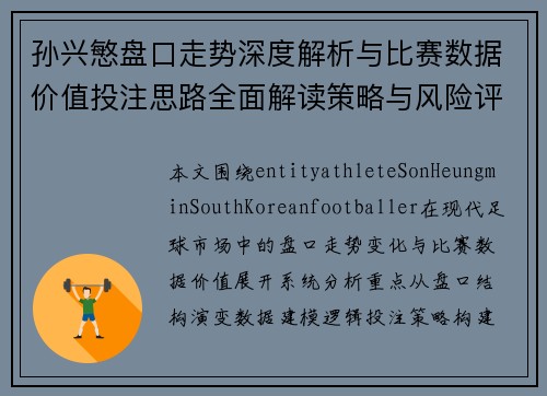 孙兴慜盘口走势深度解析与比赛数据价值投注思路全面解读策略与风险评估