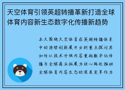 天空体育引领英超转播革新打造全球体育内容新生态数字化传播新趋势