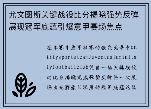 尤文图斯关键战役比分揭晓强势反弹展现冠军底蕴引爆意甲赛场焦点