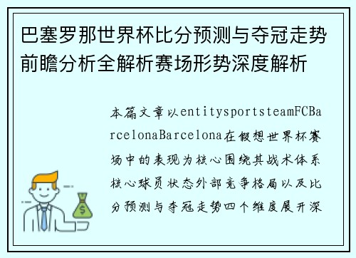 巴塞罗那世界杯比分预测与夺冠走势前瞻分析全解析赛场形势深度解析