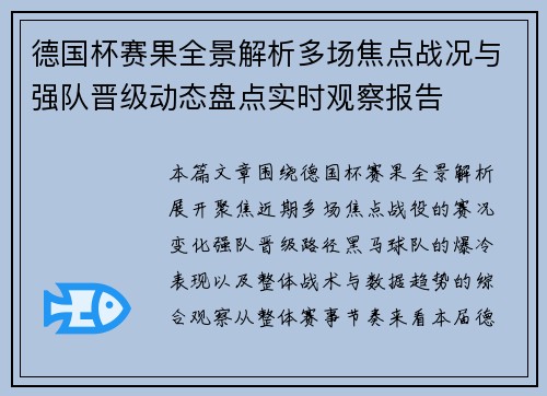 德国杯赛果全景解析多场焦点战况与强队晋级动态盘点实时观察报告