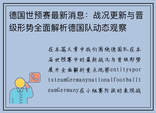 德国世预赛最新消息：战况更新与晋级形势全面解析德国队动态观察
