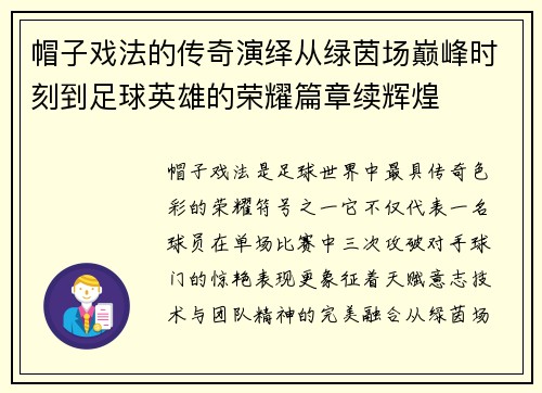 帽子戏法的传奇演绎从绿茵场巅峰时刻到足球英雄的荣耀篇章续辉煌