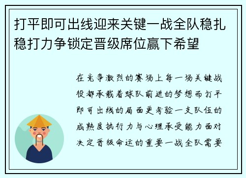 打平即可出线迎来关键一战全队稳扎稳打力争锁定晋级席位赢下希望