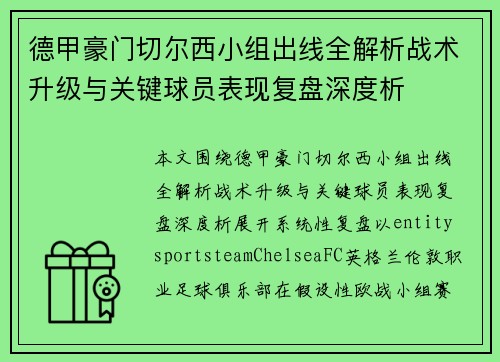 德甲豪门切尔西小组出线全解析战术升级与关键球员表现复盘深度析