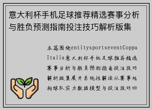 意大利杯手机足球推荐精选赛事分析与胜负预测指南投注技巧解析版集